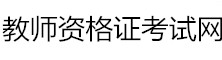 全國(guó)教師資格證考試網(wǎng)