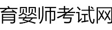 全國(guó)育嬰師考試網(wǎng)