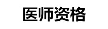 全國醫(yī)師資格考試網(wǎng)