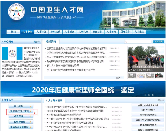 北京市健康管理師2020年延期考試準考證打印5月17開始