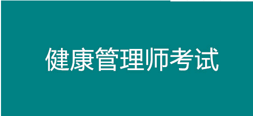 已公開！山西省健康管理師考試報名時間！太原市報名正在進行中1