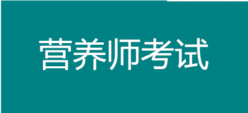 2022年四川營養(yǎng)師考試報(bào)名，考試費(fèi)用多少錢？