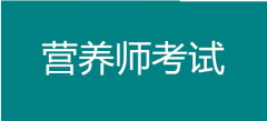 營養師到底能學到什么？