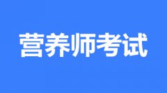 2022年營養師報名指定入口,證書全國可用嗎？