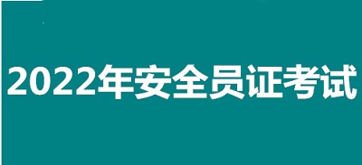 2022年包頭市全國安全員證考試怎么報(bào)名、考試時(shí)間、報(bào)名官方入口1