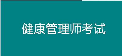 2022年黑龍江省健康管理師考試報名入口已開通