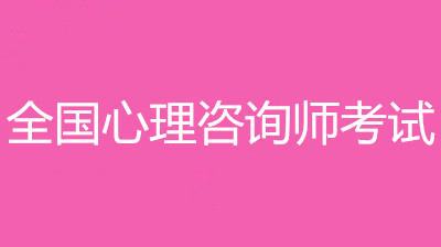 2022年心理咨詢師考試報名入口(具體網址)|報名時間!