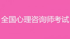 陜西省2022年心理咨詢師考試學員注意啦!報名入口已開通!速看!