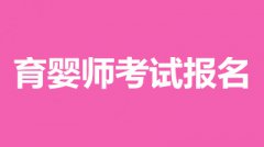 2022育嬰師考試報名時間【官網+注意事項】