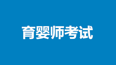 2022育嬰員考試科目及考試時間