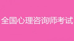 湖南省2023年心理咨詢師考試時間安排幾月幾號考