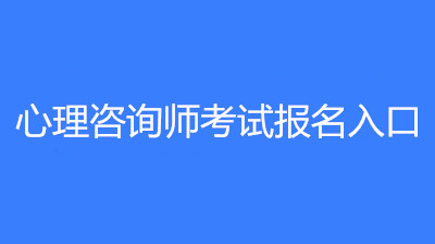 2023年心理咨詢師證書考試的報名入口是哪里?