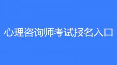 2023年湖南心理咨詢師考試官方名入口是什么?