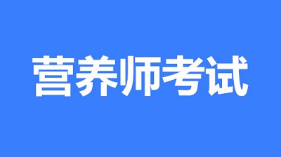 2023年湖南營養師報名時間