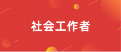 2024社會工作者報名入口和報名時間