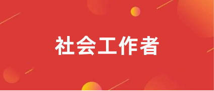 2024社會工作者全國統一網上報名入口為中國人事考試網（www.cpta.com.cn）