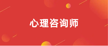 心理咨詢師2024年報名官網入口