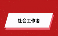 2024社工證考試報名入口確定為中國人事考試網