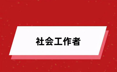 2024社工證報名入口官網