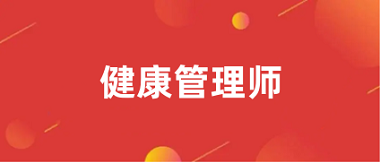 2024年健康管理師報名官網入口