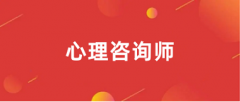 2024心理咨詢師證報名時間 具體幾月幾號