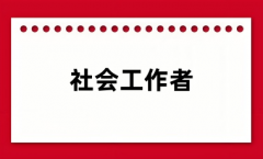 全國社會(huì)工作者報(bào)名2024登錄入口網(wǎng)址