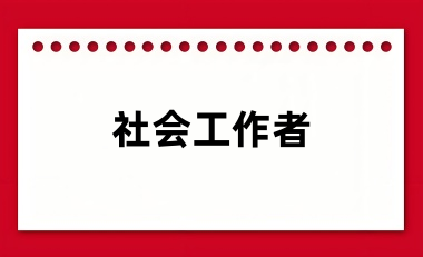 2024年社會工作者報名入口