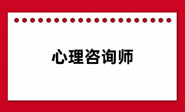 2024年心理咨詢師考試報名時間具體時間