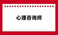 心理咨詢師證2024年報(bào)名時(shí)間是幾號(hào) 截止到什么時(shí)候