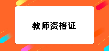 全國教師資格證2024年網上報名系統入口