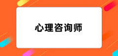 全國2024心理咨詢師報名網站入口