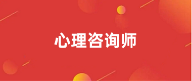 全國心理咨詢師考試報名入口官網登錄2024