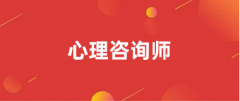 心理咨詢師網上報名入口官網2024年 報名時間是什么時候