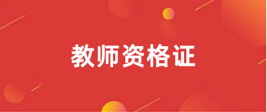 2024年下半年教師資格考試報名入口官網