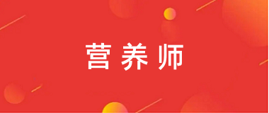 公共營養師資格證2025年報名時間及報名入口官網