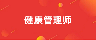 健康管理師報(bào)考官網(wǎng)2025報(bào)名入口