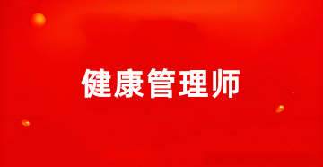 2025各省份健康管理師報名入口