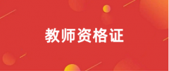 2025上半年教師資格面試報名入口為中小學教師資格考試網