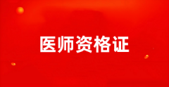 2025年天津市醫(yī)師資格考試時間已公布